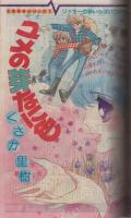 別冊少女コミック　昭和55年11月号　表紙画・飯野恵子