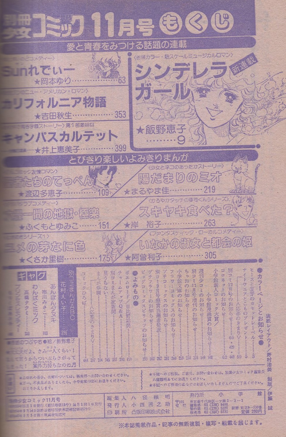 別冊少女コミック 昭和55年11月号 表紙画 飯野恵子 口絵 ヒースと夏芽のカセット レーベル 画 吉田秋生 岡本ゆり 読切 渡辺多恵子 聖者たちのてっぺん まるやま佳 陽だまりのミオ ふくもとゆみこ 六畳一間の地獄 極楽 岸裕子 スキヤキ食べた 別冊少女コミック 昭和55年11月号 表紙画 飯野恵子 口絵 ヒースと夏芽のカセット レーベル 画 吉田秋生 岡本ゆり 読切 渡辺多恵子 聖者たちのてっぺん まるやま佳 陽だまりのミオ ふくもとゆみこ 六畳一間の地獄 極楽 岸裕子 スキヤキ食べた