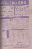 別冊少女コミック　昭和55年11月号　表紙画・飯野恵子