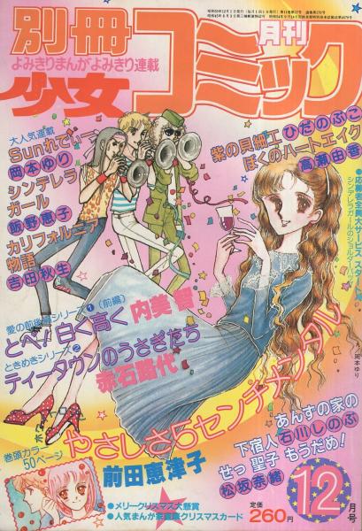 別冊少女コミック 昭和55年12月号 表紙画 岡本ゆり 読切 前田恵津子 やさしさ5センチメンタル カラー有50頁 高瀬由香 ぼくのハートエイク 松坂奈緒 せっ聖子もうだめっ 石川しのぶ あんずの家の下宿人 赤石路代 ティータウンのうさぎたち ひだ