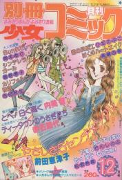 別冊少女コミック　昭和55年12月号　表紙画・岡本ゆり