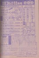別冊少女コミック　昭和55年12月号　表紙画・岡本ゆり