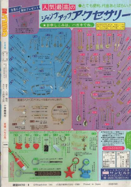 別冊少女コミック 昭和56年8月号 表紙画・岡本ゆり(〈読切 堤