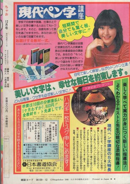 ちゃお 昭和55年12月号 表紙画・河野やす子(〈読切 聖鈴子「ハピネス