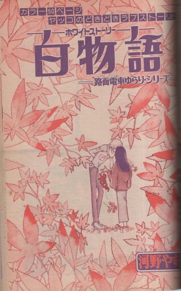 ちゃお 昭和55年12月号 表紙画・河野やす子(〈読切 聖鈴子「ハピネス