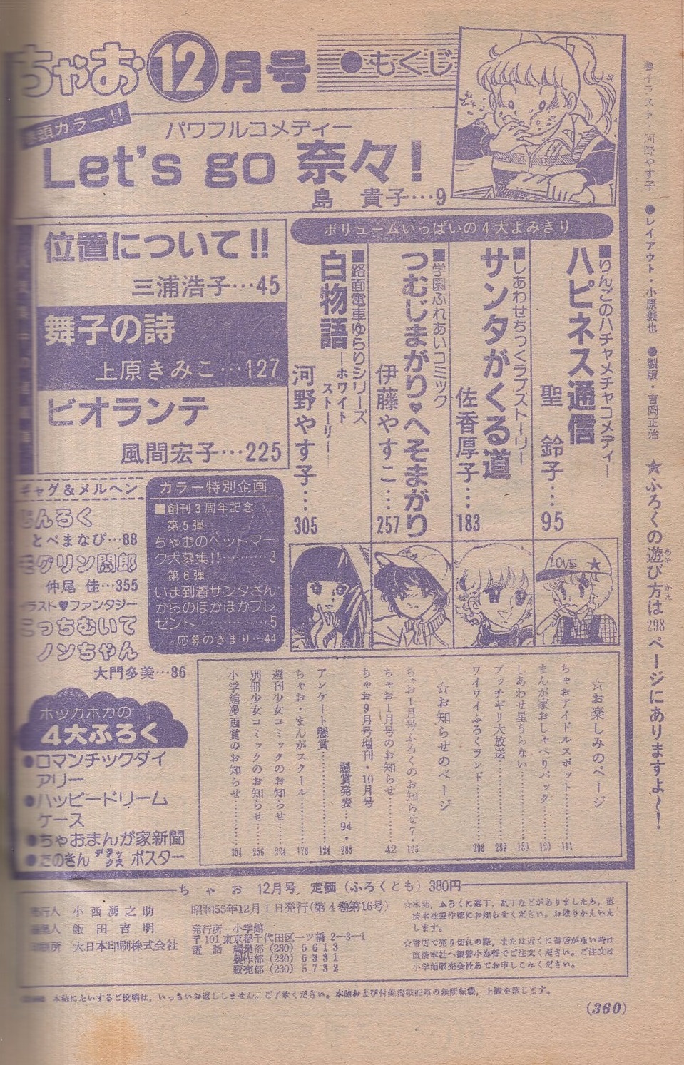 ちゃお 昭和55年12月号 表紙画 河野やす子 読切 聖鈴子 ハピネス通信 佐香厚子 サンタがくる道 伊藤やす子 つむじまがり へそまがり 河野やす子 白物語 連載 島貴子 三浦浩子 上原きみこ 風間宏子 ちゃおアイドルスポット たのきん情報 5頁 ちゃお 昭和55年12月号 表紙画 河野やす子 読切 聖鈴子 ハピネス通信 佐香厚子 サンタがくる道 伊藤やす子 つむじまがり へそまがり 河野やす子 白物語 連載 島貴子 三浦浩子 上原きみこ 風間宏子 ちゃおアイドルスポット たのきん情報 5頁