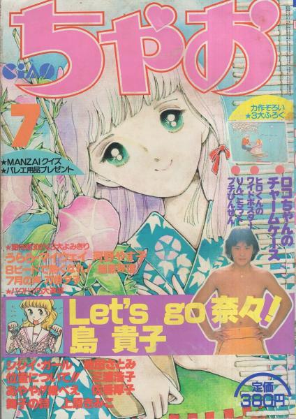 ちゃお 昭和56年7月号 表紙画 河野やす子 ひかる一平 カラー ピンナップ 読切 刀根夕子 7月の声 河野やす子 うらら マイウェイ 瑞原芽理 8ビートで熱くなれ 連載 島貴子 三浦浩子 上原きみこ 佐香厚子 池田さとみ 伊東古本店 古本