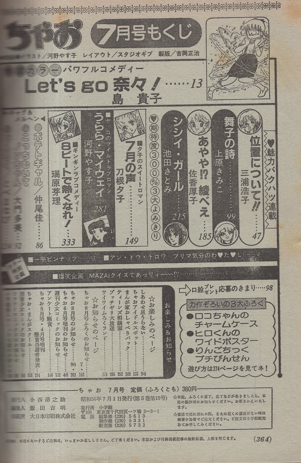 ちゃお 昭和56年7月号 表紙画 河野やす子 ひかる一平 カラー ピンナップ 読切 刀根夕子 7月の声 河野やす子 うらら マイウェイ 瑞原芽理 8ビートで熱くなれ 連載 島貴子 三浦浩子 上原きみこ 佐香厚子 池田さとみ 伊東古本店 古本
