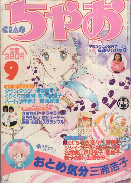 ちゃお 昭和56年9月号 表紙画 河野やす子 とびだせ フレッシュハンサム 宮田恭男 新田純一 堤大二郎 竹宏治 松村雄基 桑原正 高柳良一 布川敏和 本木雅弘 薬丸裕英 2色4頁 読切 鈴木真理子 くりくり応援団 佐香厚子 ダウンタウン 瑞原芽理 ちゃお 昭和56年9月号 表紙画 河野やす子 とびだせ フレッシュハンサム 宮田恭男 新田純一 堤大二郎 竹宏治 松村雄基 桑原正 高柳良一 布川敏和 本木雅弘 薬丸裕英 2色4頁 読切 鈴木真理子 くりくり応援団 佐香厚子 ダウンタウン 瑞原芽理