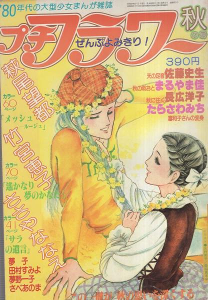 プチフラワー 昭和55年秋の号 表紙画・萩尾望都(〈口絵 GAME -ゲーム