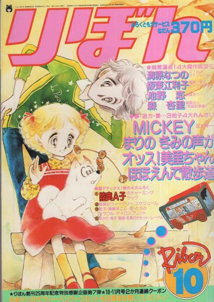 りぼん 昭和55年10月号 表紙画 太刀掛秀子 読切 清原なつの 3丁目のサテンドール 坂東江利子 極道一家とピンクのりぼん 池野恋 勝負あり 森杏里 奇跡の人 連載 佐藤真樹 金子節子 小田空 小椋冬美 太刀掛秀子 伊東古本店 古本 中古本 りぼん 昭和55年10月号 表紙画 太刀掛秀子 読切 清原なつの 3丁目のサテンドール 坂東江利子 極道一家とピンクのりぼん 池野恋 勝負あり 森杏里 奇跡の人 連載 佐藤真樹 金子節子 小田空 小椋冬美 太刀掛秀子 伊東古本店 古本 中古本