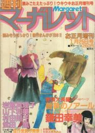 週刊マーガレット　昭和56年お正月増刊号