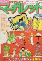 週刊マーガレット　昭和55年13号　昭和55年3月30日号　表紙画・星野めみ