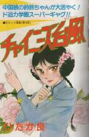 週刊マーガレット　昭和55年13号　昭和55年3月30日号　表紙画・星野めみ