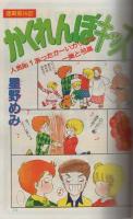 週刊マーガレット　昭和55年13号　昭和55年3月30日号　表紙画・星野めみ