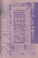 週刊マーガレット　昭和55年13号　昭和55年3月30日号　表紙画・星野めみ