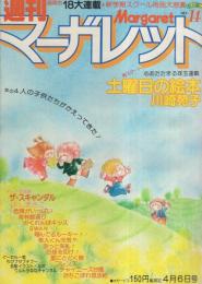 週刊マーガレット　昭和55年14号　昭和55年4月6日号　表紙画・川崎苑子