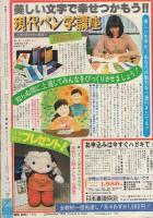 週刊マーガレット　昭和55年14号　昭和55年4月6日号　表紙画・川崎苑子