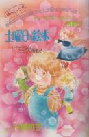 週刊マーガレット　昭和55年14号　昭和55年4月6日号　表紙画・川崎苑子