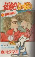 週刊マーガレット　昭和55年14号　昭和55年4月6日号　表紙画・川崎苑子