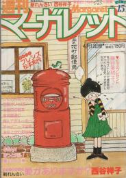 週刊マーガレット　昭和55年15号　昭和55年4月13日号　表紙画・松本和代