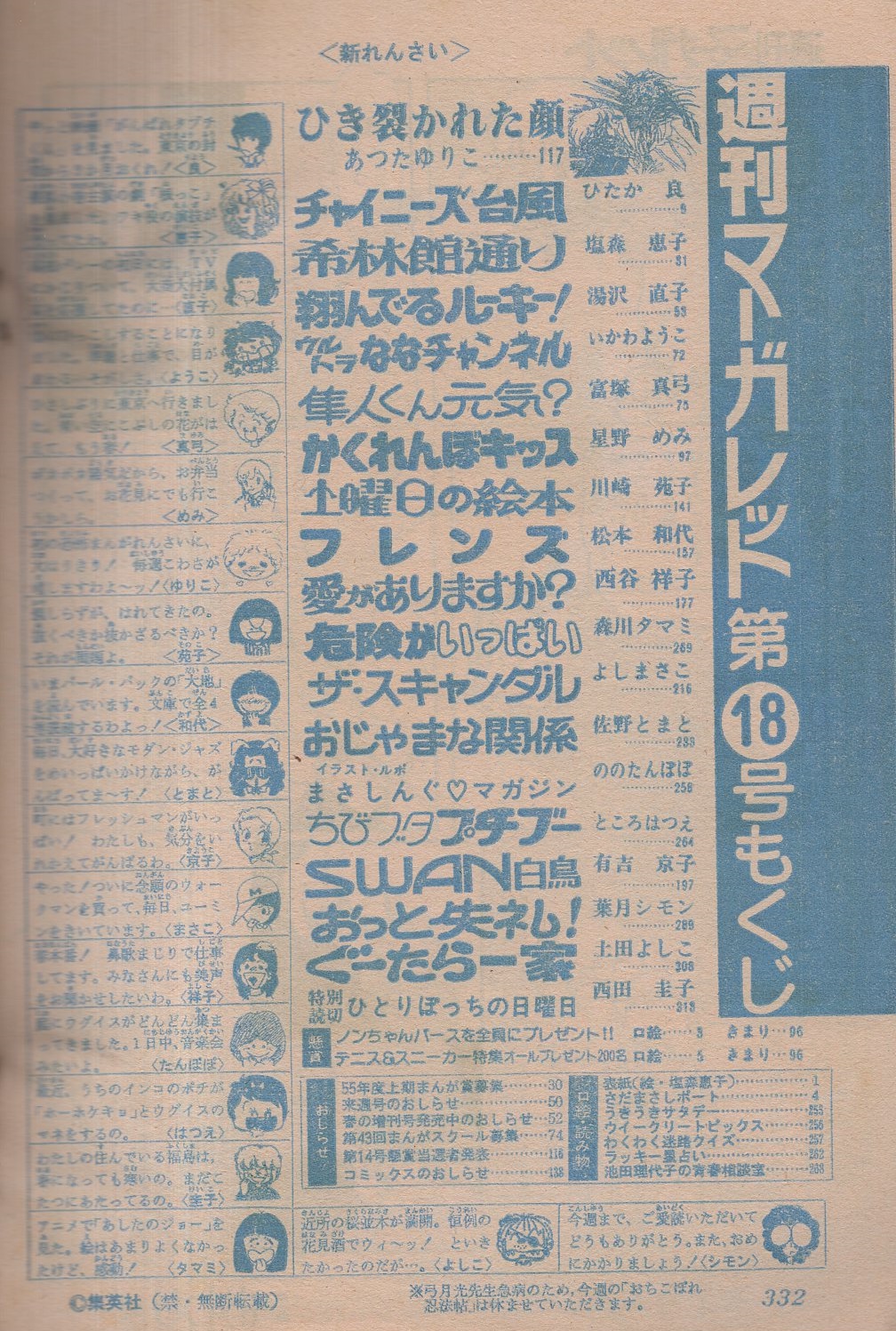 週刊マーガレット 昭和55年18号 昭和55年5月4日号 表紙画 塩森恵子 さだまさしポート 読切 西田圭子 ひとりぼっちの日曜日 連載 あつたゆりこ ひき裂かれた顔 新連載 ののたんぽぽ イラスト ルポ まさしんぐ マガジン ひたか良 塩森恵子 湯沢直子 週刊マーガレット 昭和55年18号 昭和55年5月4日号 表紙画 塩森恵子 さだまさしポート 読切 西田圭子 ひとりぼっちの日曜日 連載 あつたゆりこ ひき裂かれた顔 新連載 ののたんぽぽ イラスト ルポ まさしんぐ マガジン ひたか良 塩森恵子 湯沢直子
