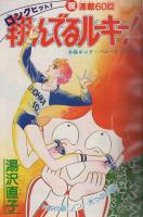 週刊マーガレット　昭和55年26号　昭和55年6月29日号　表紙画・川崎苑子
