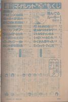 週刊マーガレット　昭和55年26号　昭和55年6月29日号　表紙画・川崎苑子