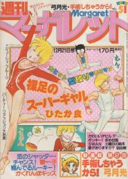 週刊マーガレット　昭和55年51号　昭和55年12月21日号　表紙画・ひたか良