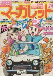 週刊マーガレット　昭和56年24号　昭和56年6月5日号　表紙画・弓月光