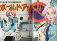 週刊マーガレット　昭和56年24号　昭和56年6月5日号　表紙画・弓月光
