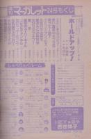 週刊マーガレット　昭和56年24号　昭和56年6月5日号　表紙画・弓月光