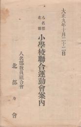 八名郡北部　小學校聯合運動會案内　-大正9年10月22日-（愛知県）