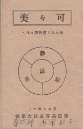 （豊橋高等家政女學校）可々美　-誠ヲ以テ勤儉讓ヲ行ヘ-（愛知県）