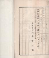 大正10年度愛知縣南設樂郡鳳來寺村歳入出豫算