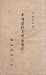 北設樂郡主要産業統計　-昭和4年調-（愛知県）