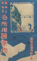 豊橋と其附近の名所旧蹟案内　-渥電豊鳳両鐵沿線-（愛知県）