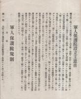 軍人保護院規則（愛知県渥美郡豊橋町）