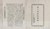軍人保護院規則（愛知県渥美郡豊橋町）