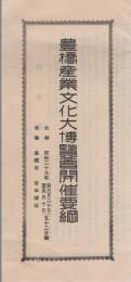 豊橋産業文化大博覽會開催要綱　昭和29年（愛知県）　