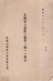 在鄕軍人竝壯丁敎育ニ關スル指示　-昭和12年1月1日-(愛知県豊橋市）