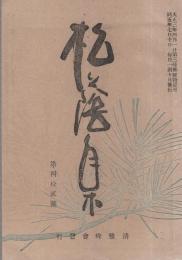 （俳句雑誌）松蔭集　42號　大正5年7月號（愛知県）