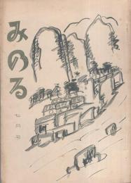 みのる　昭和6年7月号（愛知県豊川町）