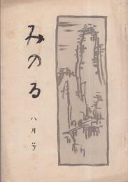 みのる　昭和6年8月号（愛知県豊川町）