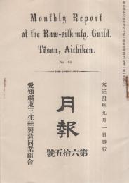 （愛知縣東三生絲製造同業組合）月報　65號　-大正4年9月-