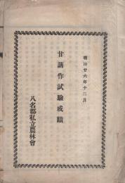 甘藷作試驗成蹟　-明治26年12月-（愛知県）