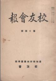 （愛知縣新城農蠶學校）校友會報　14號　昭和11年2月