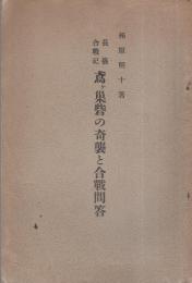 長篠合戰記　鳶ヶ巣砦の奇襲と合戰問答（愛知県）