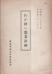 （愛知縣南設楽郡長篠村）わが村の農業計画