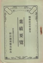 （野田蠶種製造組合）業績要覽　-昭和11年3月-（愛知県渥美郡野田村）